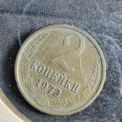 沼泽如烟--第807场 - 苏联1972年2戈比
