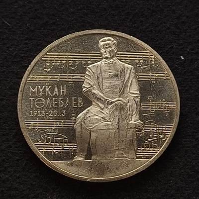 【全场包邮】纯粹捡漏拍449场 - 哈萨克斯坦2013年50腾格音乐家​​穆卡什·图列巴耶夫诞生100周年纪念币