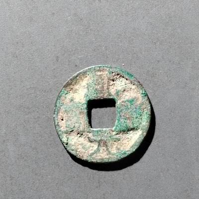 PCAI钱币8-473  杂钱小专场 - 乾元重宝