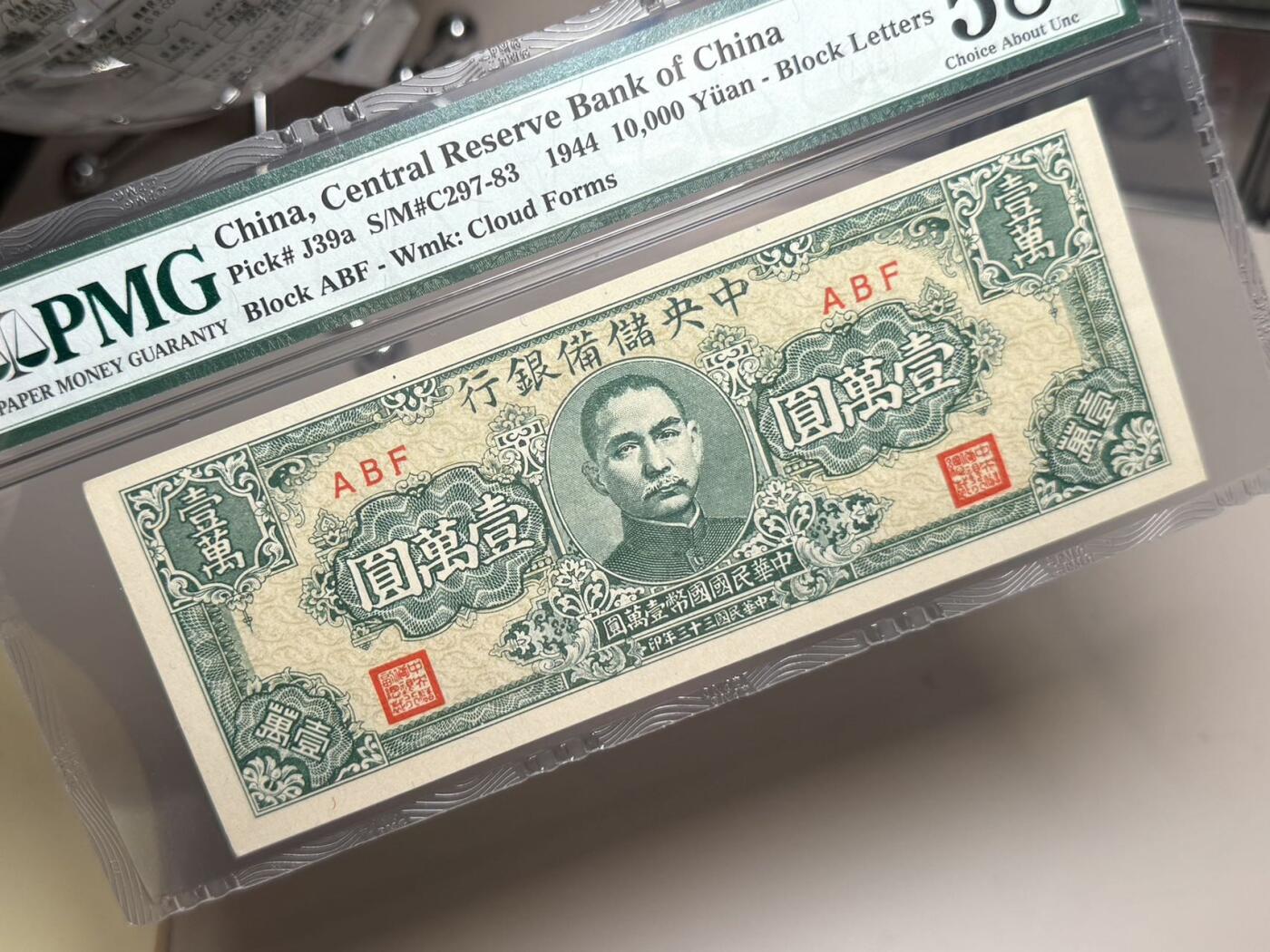 【乾奕收藏】出1944年民国33年中央储备银行狭长版壹万圆，美国PMG58分，稀少品种，民国纸币经过80年能保存如此品相实属难得，喜欢的老板不要错过，评级币一切以分数为准，售出非假不退