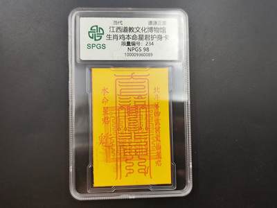 8月符卡硬币纸币（1元拍） - 众诚评级生肖鸡符咒卡