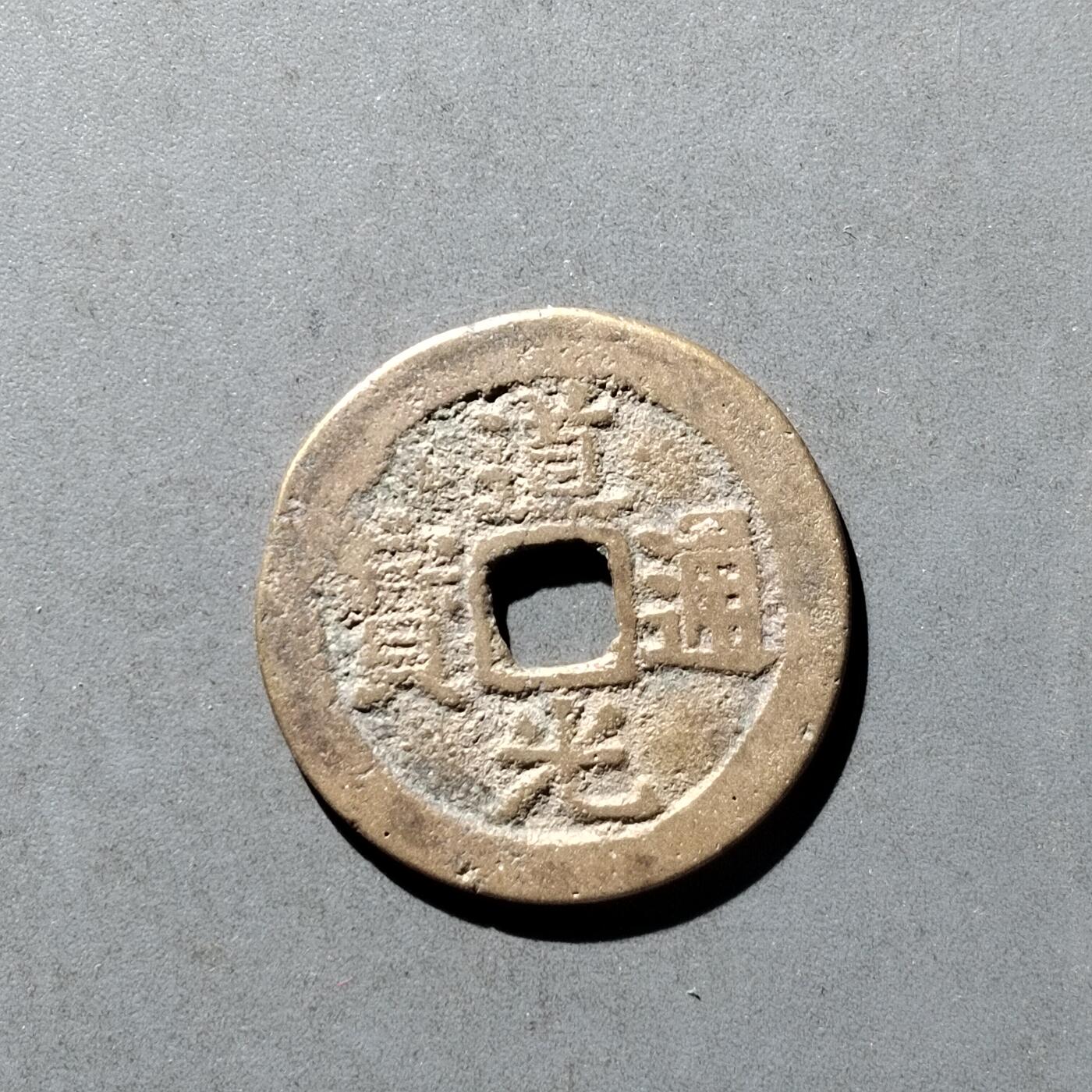 PCAI钱币8-473  杂钱小专场 道光通宝