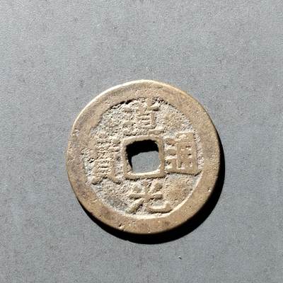 PCAI钱币8-473  杂钱小专场 - 道光通宝