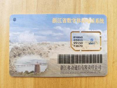 《麦麦卡卡世界》第01期拍卖2025年8月10日晚22:20时延时截拍 - 浙江移动手机SIM卡 99年芯片组卡