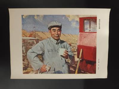 8月符卡硬币纸币（1元拍） - 文革宣传画 我们的好总理
