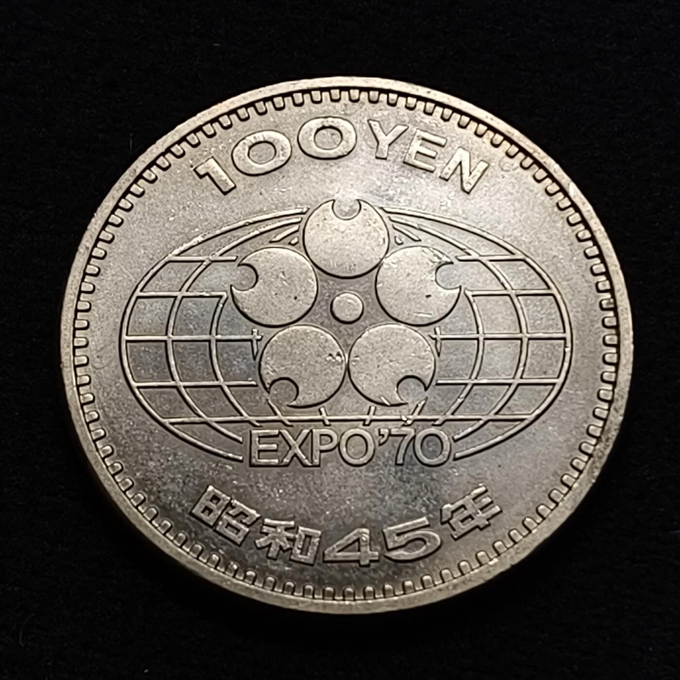 【全场包邮】纯粹捡漏拍449场 日本昭和45年100円大阪世博会纪念币