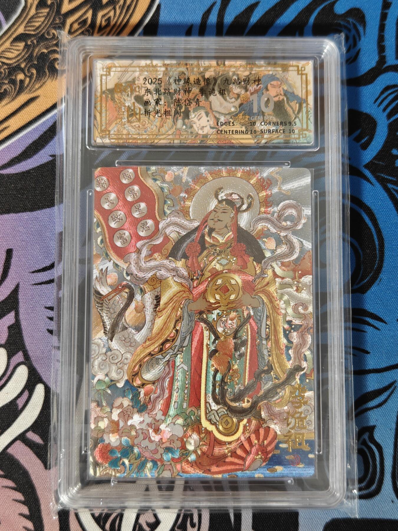 木力欧拍卡 无佣金 第一期 2025 山衡一述 九路财神 东北路财神 李诡祖 画家：陈岱青 折光粗闪 10分