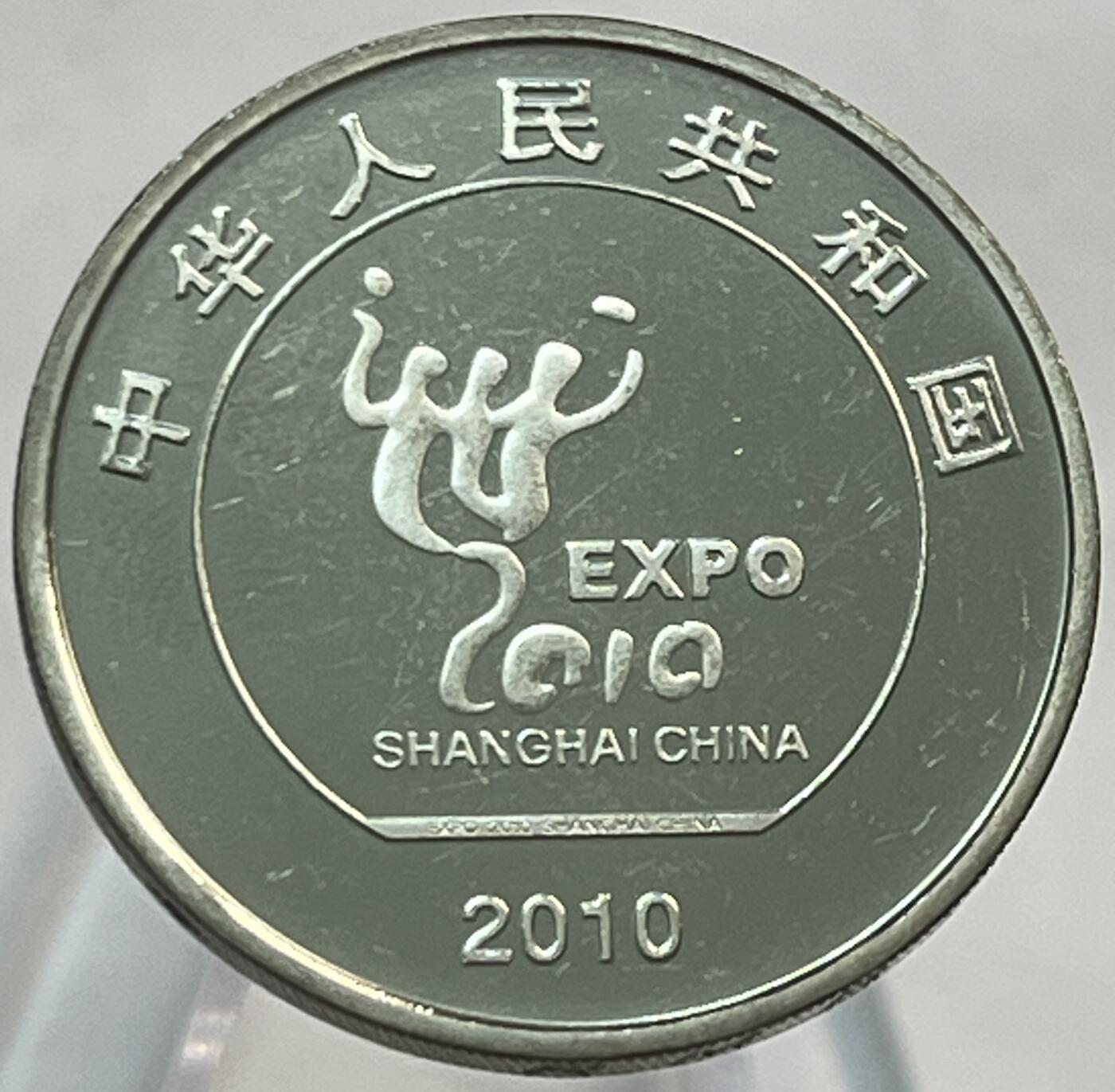神仙姐姐-中外币专场21 2010年世博会纪念币1元