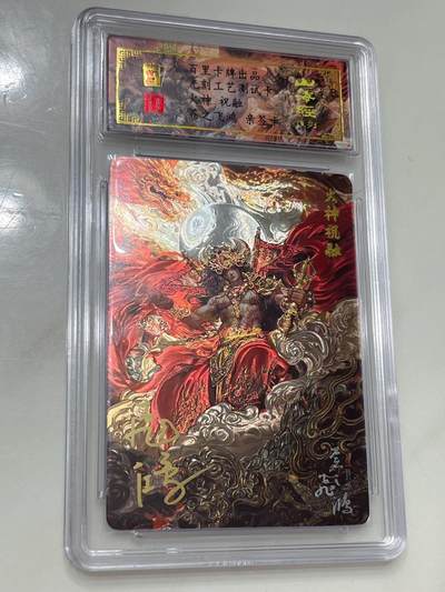 跨世纪的玩卡者们第1期（买家0佣金，周日晚22点30截拍，欢迎大家来逛逛） - (亲签)百里飞鸿 山海经 火神祝融 光刻测试卡