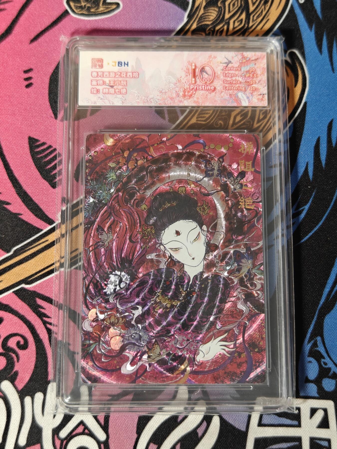 木力欧拍卡 无佣金 第一期 春芳西游之花西拾 画师:王小玩 柿阻七绝 10 PRISTINE