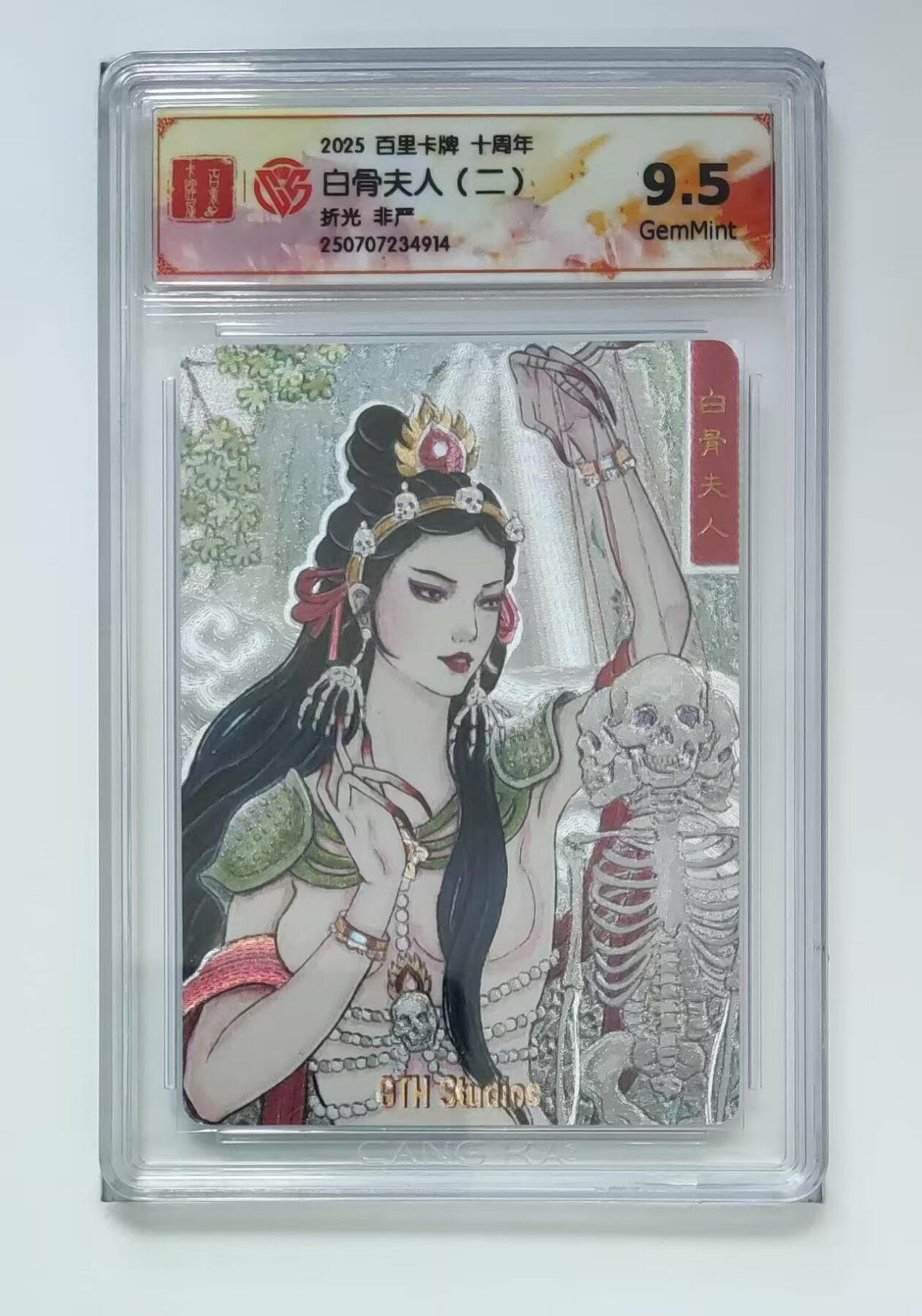 阳大大卡牌拍卖第65期（持续收拍品，周五晚上九点截拍，进群福利早知道） 百里十周年礼盒 白骨夫人 朝左 9.5 非严绘