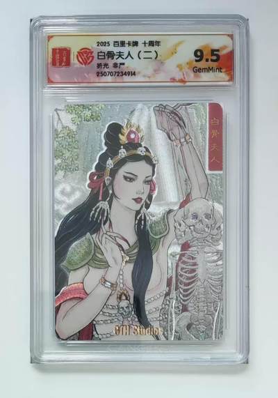 阳大大卡牌拍卖第65期（持续收拍品，周五晚上九点截拍，进群福利早知道） - 百里十周年礼盒 白骨夫人 朝左 9.5 非严绘