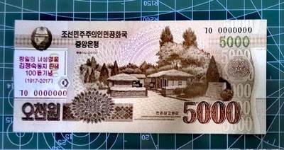 朝鲜2017年金正淑诞生100周年5000won纪念钞靓品纸币：通天恐龙序列号0000000 - 朝鲜2017年金正淑诞生100周年5000won纪念钞靓品纸币：通天恐龙序列号0000000