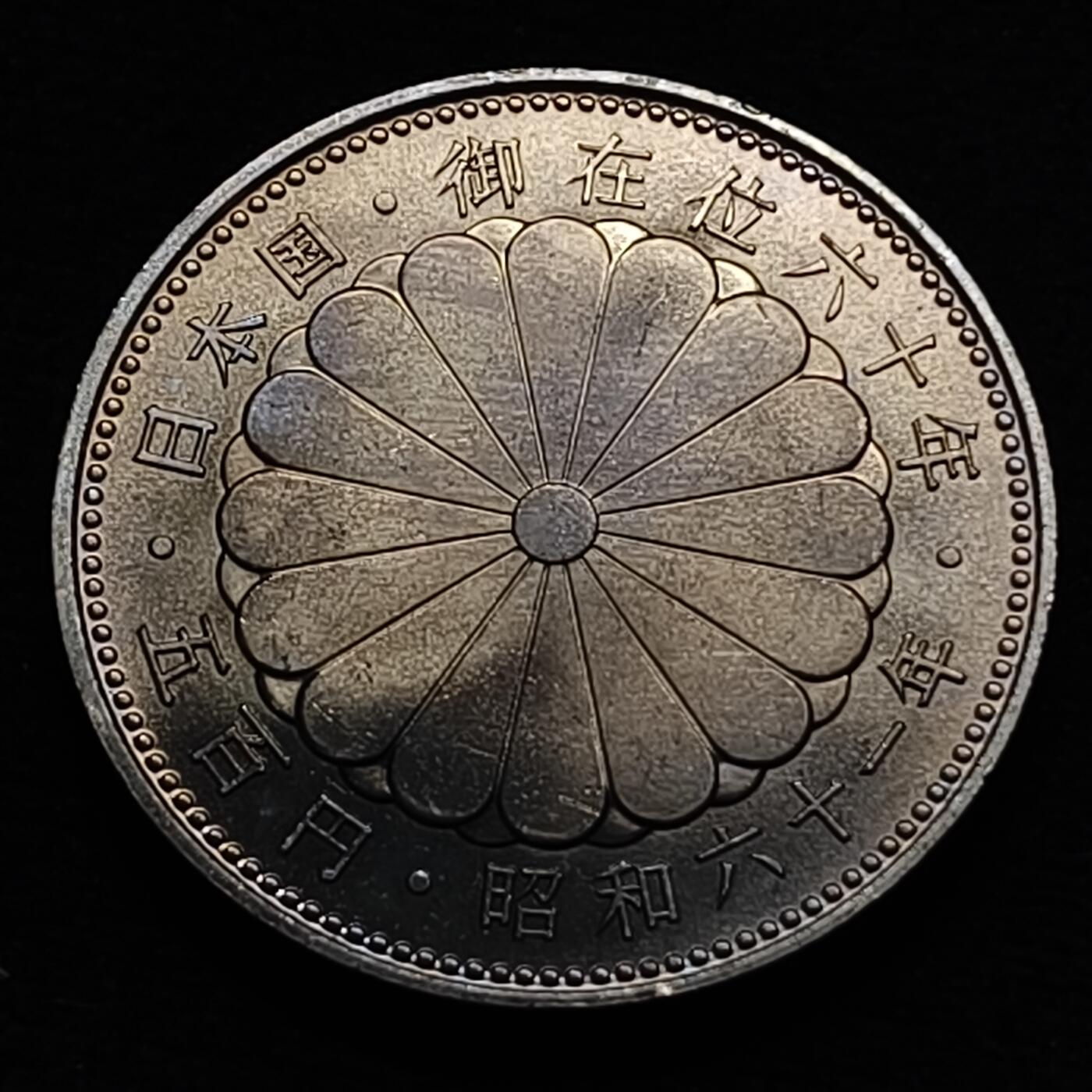 【全场包邮】纯粹捡漏拍449场 日本昭和61年500円昭和天皇在位60周年纪念币