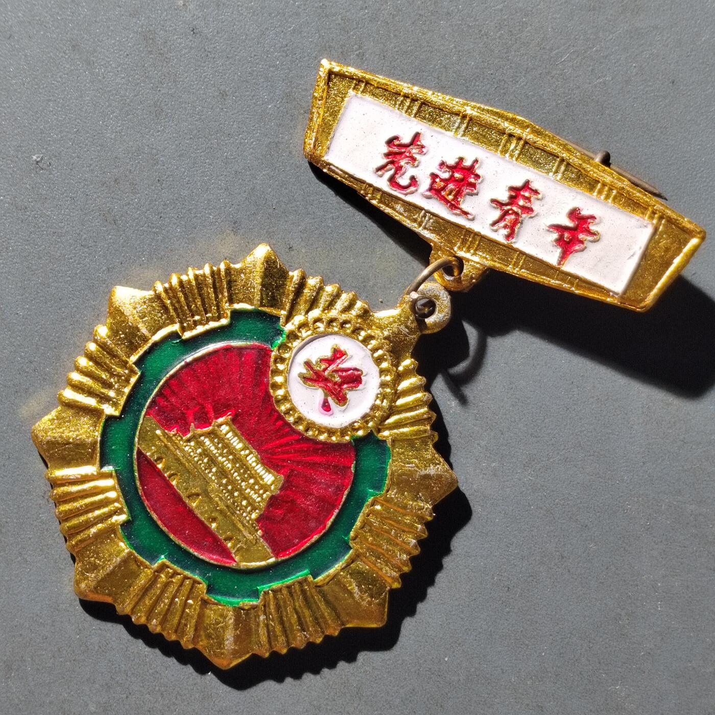 PCAI钱币8-473  杂钱小专场 先进青年