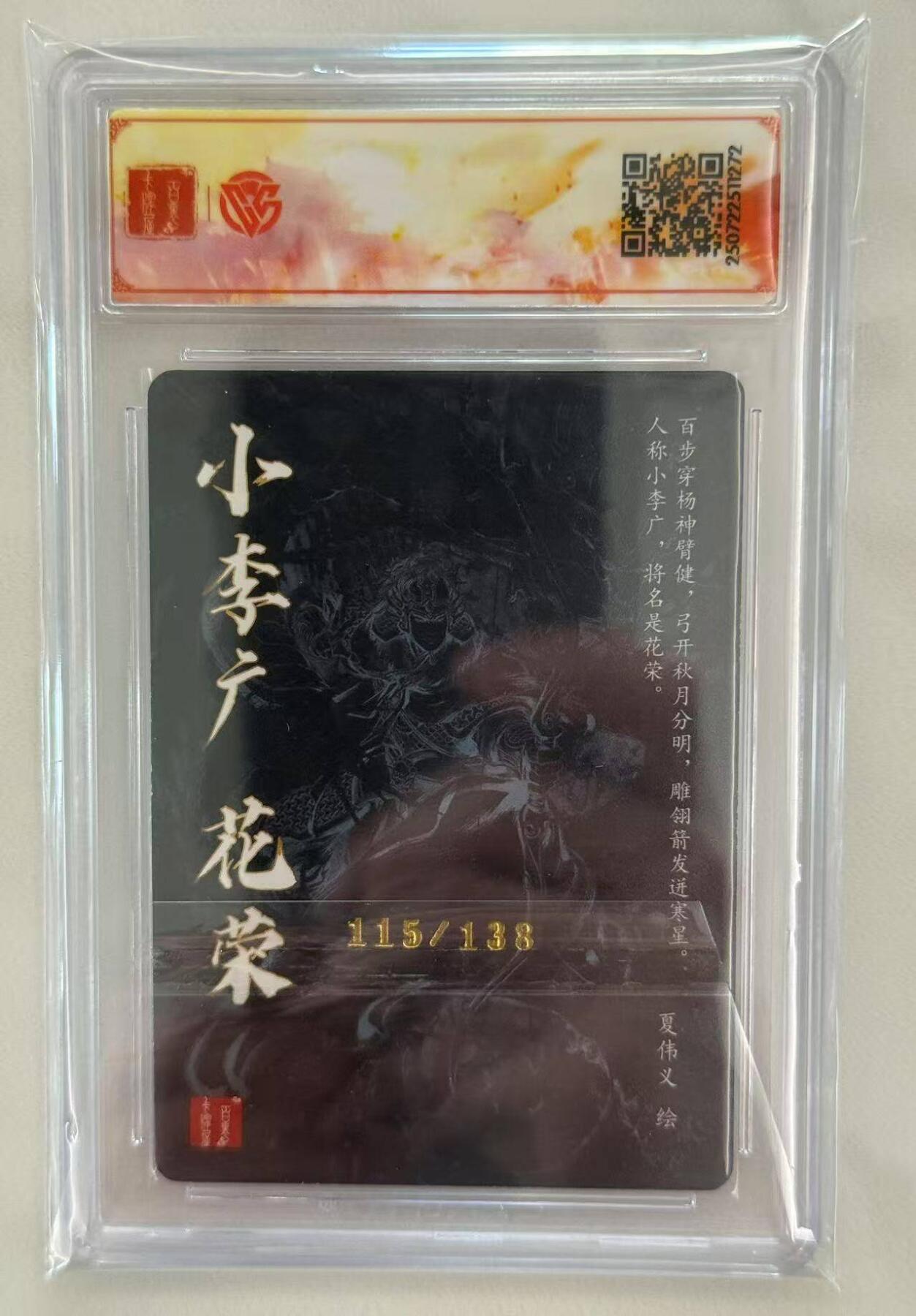 龙虎卡牌第四十九场 （无佣金，满120包邮，欢迎送拍，摩点开车） 【亲签 编号115】粗闪评级卡 百里 夏伟义-花荣