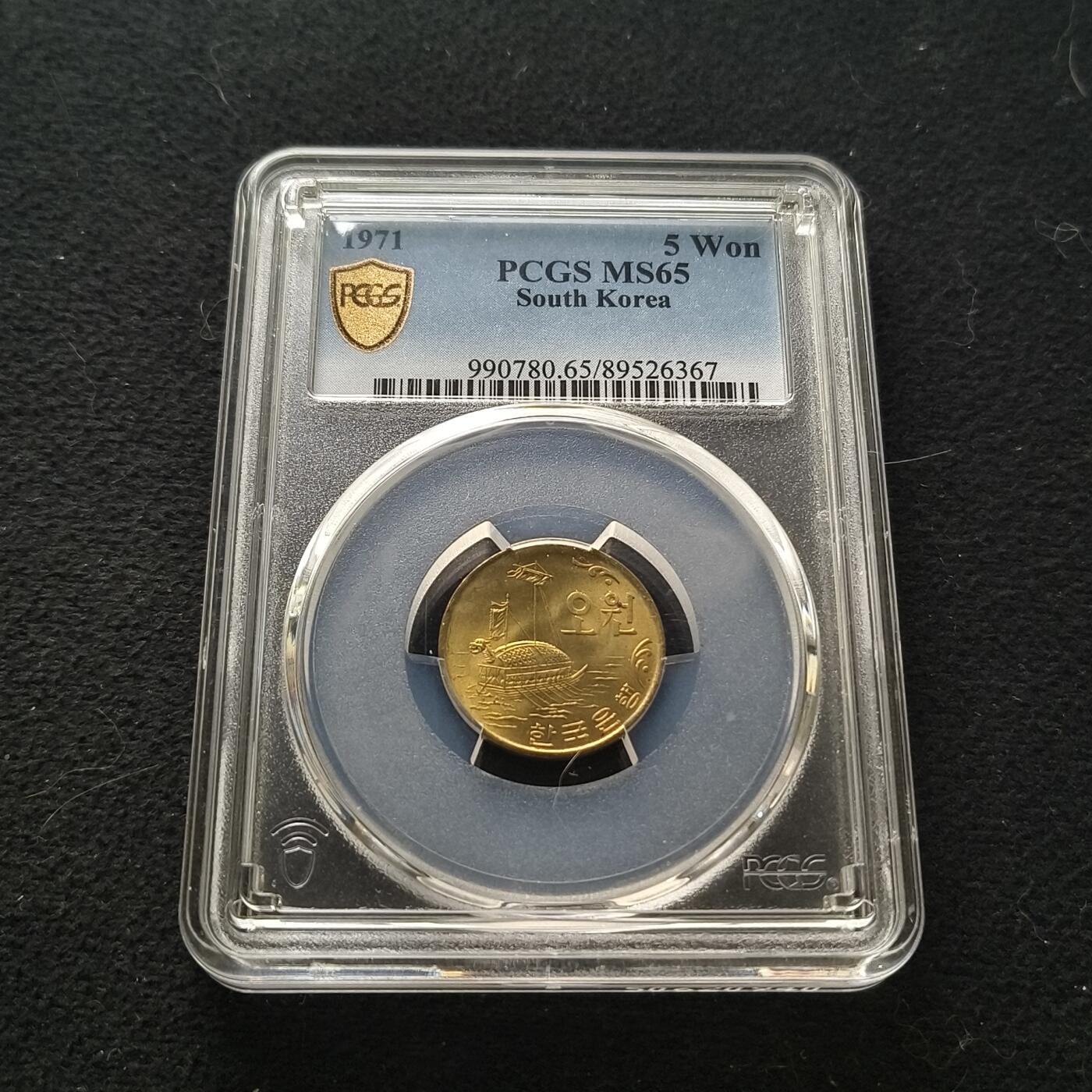 【全场包邮】纯粹捡漏拍450场 【收藏级】韩国1971年5元龟船-PCGS MS65