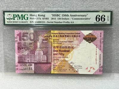 大中华拍卖第788期 - 香港汇丰银行150周年纪念钞15150 AA688151
