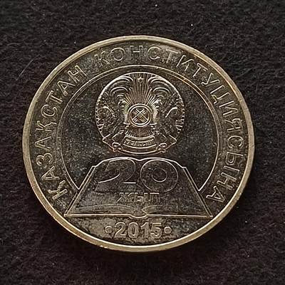 【全场包邮】纯粹捡漏拍449场 - 哈萨克斯坦2015年50腾格宪法颁布20周年纪念币