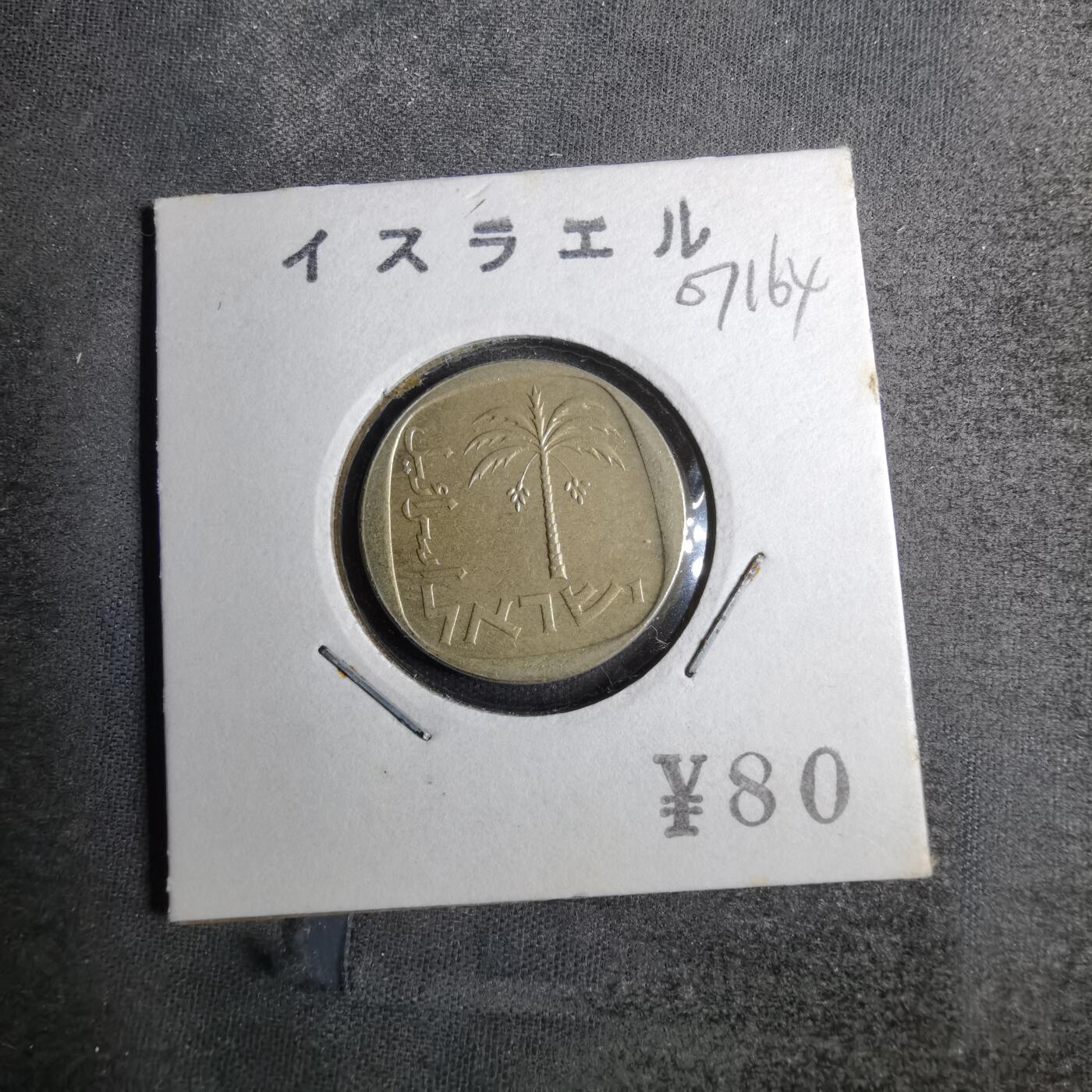 沼泽如烟--第807场 以色列