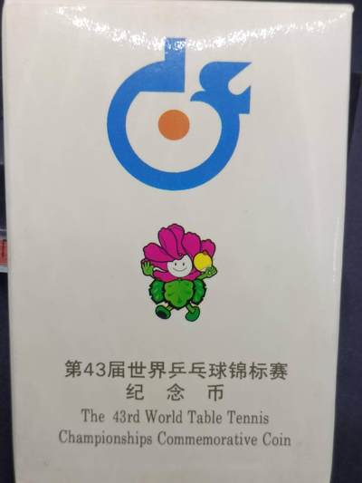 【淘币小摊】实时拍第七百零五拍  散币银币场  满百包邮可预留二周 每周一统一发货   - 世界乒乓球锦标赛纪念币