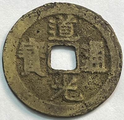神仙姐姐-中外币专场21 - 道光通宝