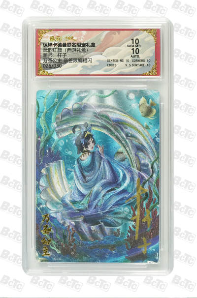 秋萤阁第14期 (8月9日周六晚上22点截拍，欢迎竞拍)  - 【亲签】卡德曼 武韵红颜 西游礼盒 画师：杆子 万圣公主 亲签限编粗闪 026/030 双十