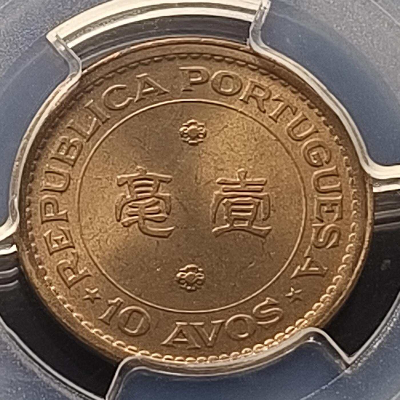 【全场包邮】纯粹捡漏拍450场 【收藏级·亚军分】葡属澳门1968年1毫铜币-PCGS MS66