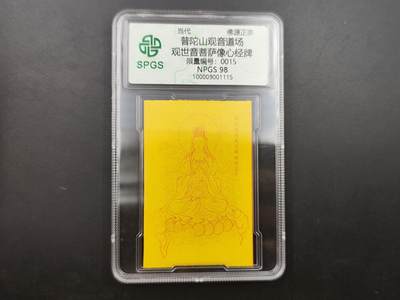 8月符卡硬币纸币（1元拍） - 众诚评级 观音菩萨符咒卡