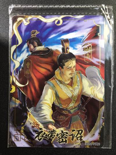 公益拍NO.4期 买家0佣金！卖家送拍0抽成！（周六晚8点截拍，量大管饱！）   - 卡游 卡游三国PR卡 衣带密诏 1张