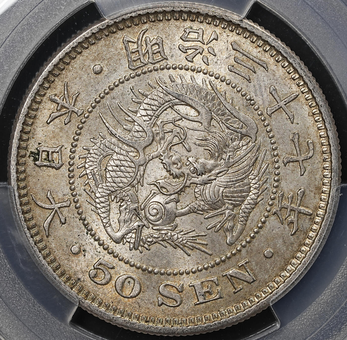 修遠堂世界钱币第八十期 PCGS MS63 明治三十七年龙五十钱银币