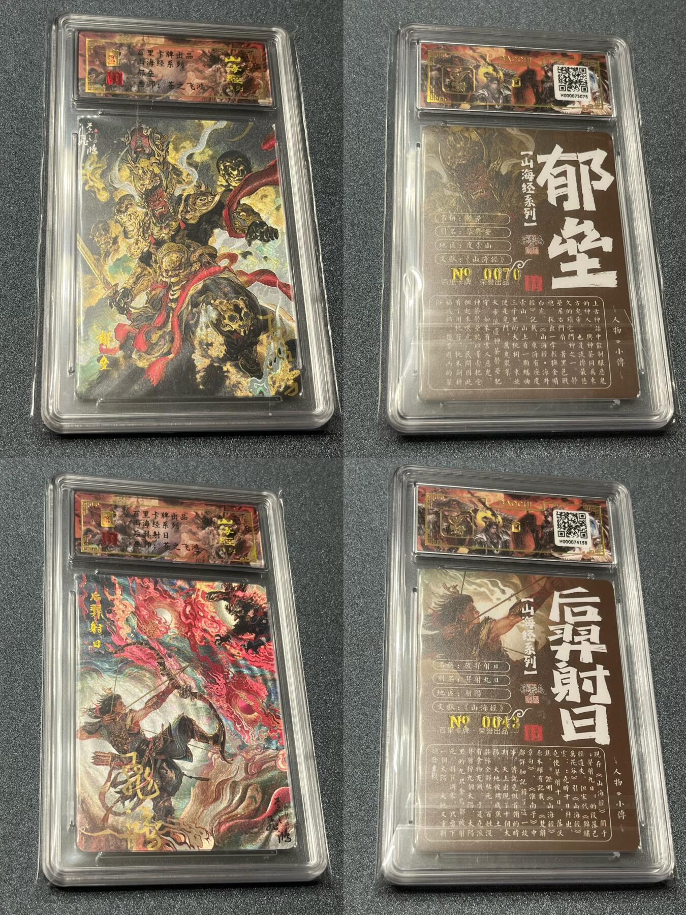 跨世纪的玩卡者们第1期（买家0佣金，周日晚22点30截拍，欢迎大家来逛逛） (亲签限编)百里飞鸿山海经亲签限编13人物一套齐