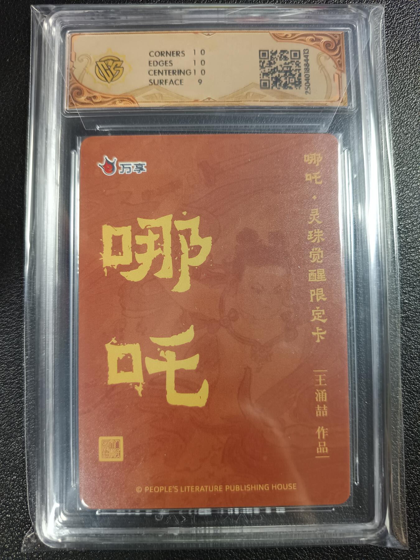天玑星卡拍第112期《8.11周一截拍》持续收拍收评中 满赠卡需备注 人文之宝×万享 哪吒·灵珠觉醒 王涌喆 折光 CCG9.5
