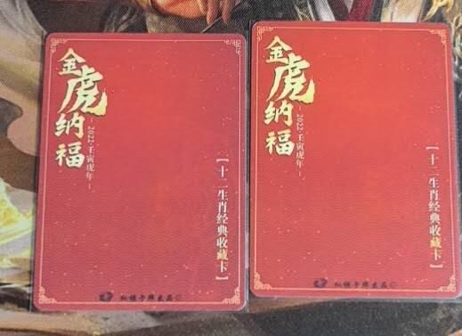 纵横卡牌壬寅虎年生肖纪念彩闪卡2张