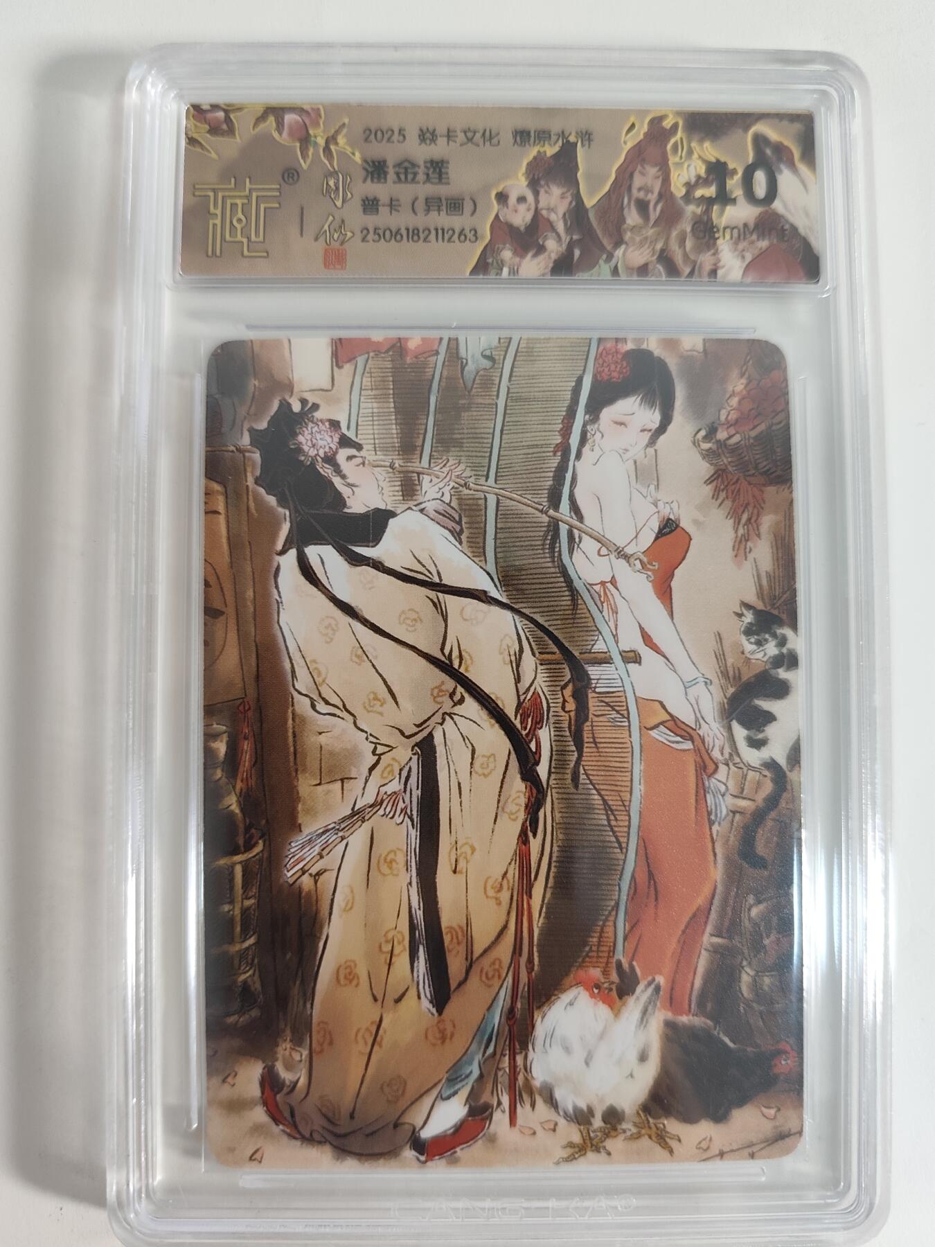阳大大卡牌拍卖第65期（持续收拍品，周五晚上九点截拍，进群福利早知道） 燎原水浒群芳传下 潘金莲（异画） 普卡 10G