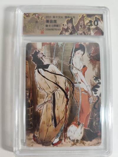 阳大大卡牌拍卖第65期（持续收拍品，周五晚上九点截拍，进群福利早知道） - 燎原水浒群芳传下 潘金莲（异画） 普卡 10G