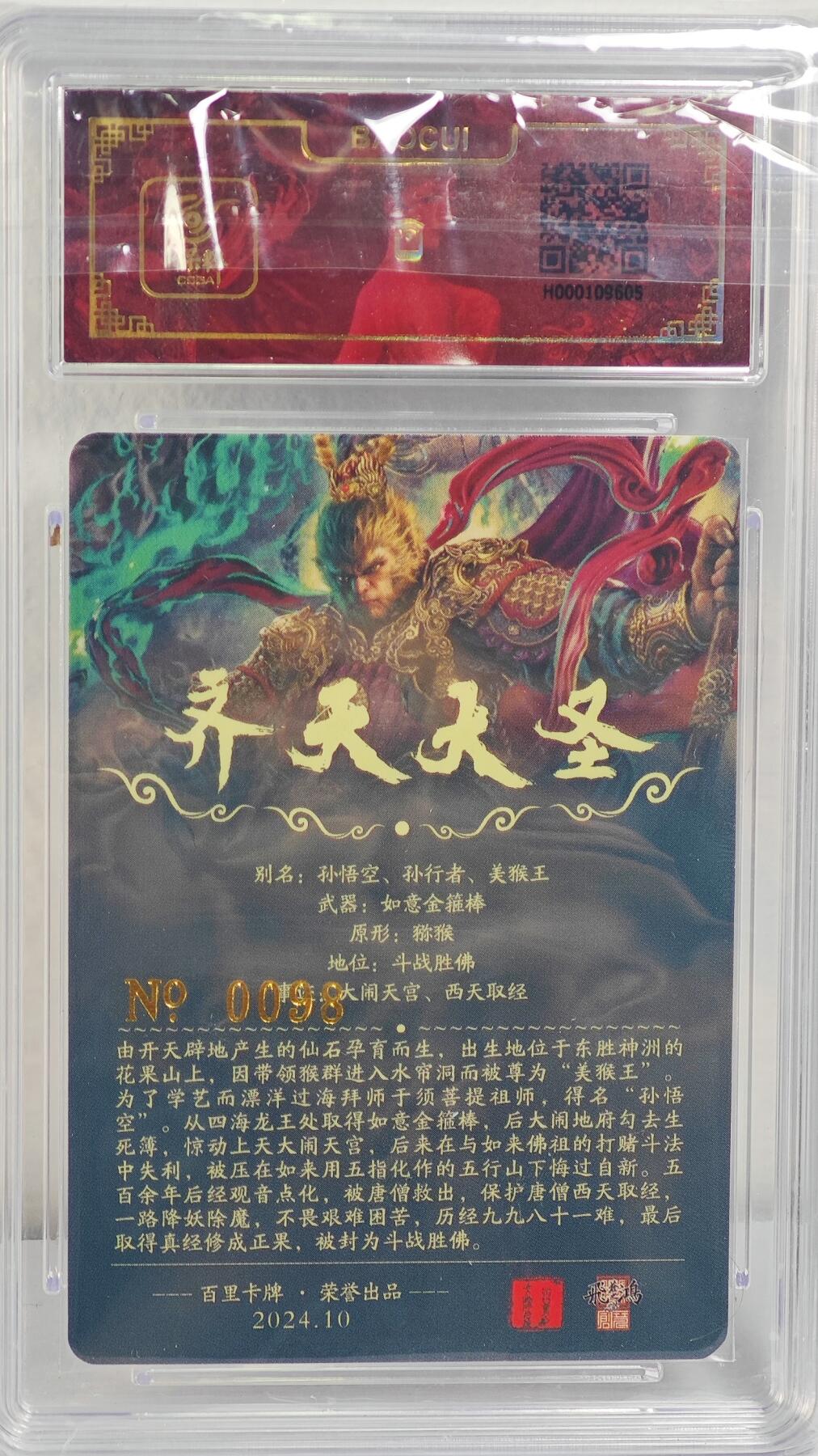 白泽拍卖卡牌手绘专场第22期中福卡展专场(离离暑云散，袅袅凉风起) 2024 百里卡牌 齐天大圣 苍之飞鸿 0098 苍之飞鸿亲签 粗闪 保粹评级 特标