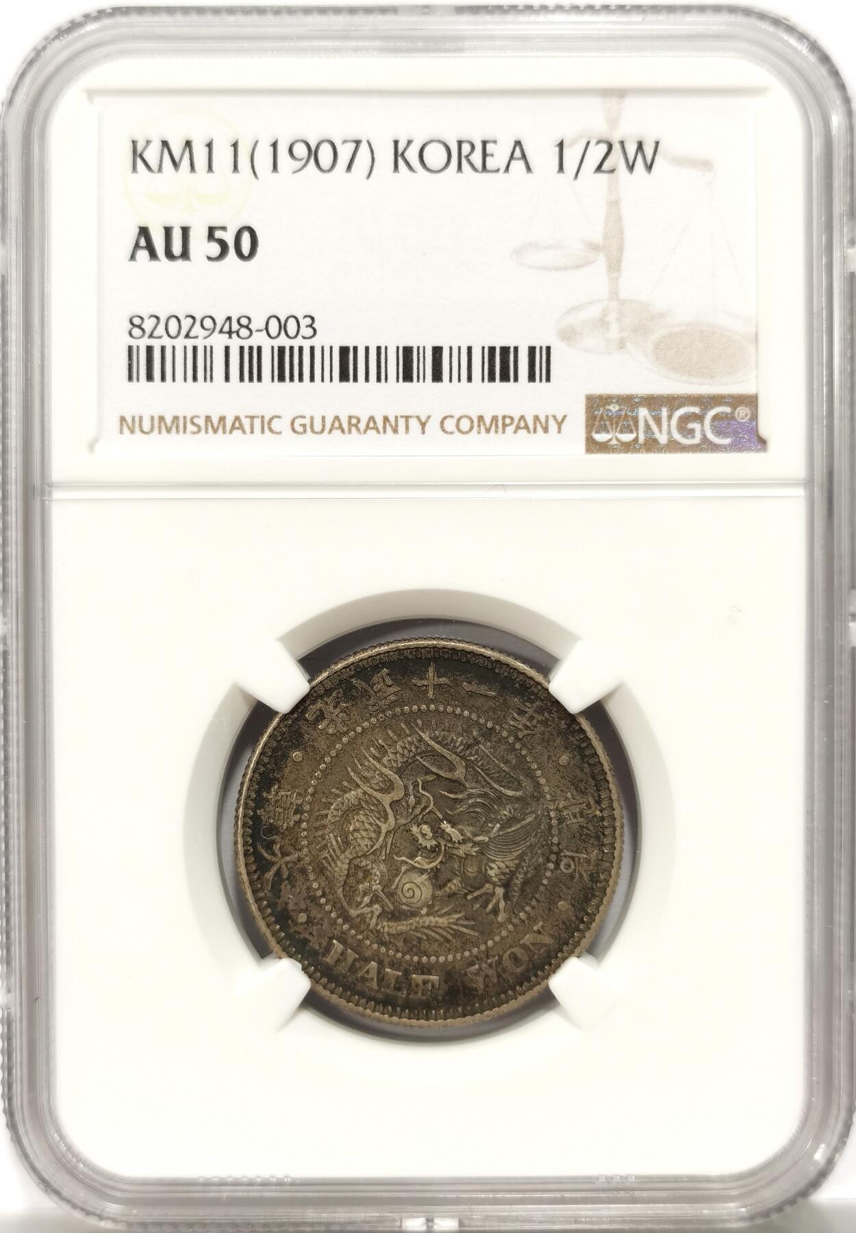 博洋堂世界钱币拍卖第134期（全场包邮） NGC AU50 朝鲜1907年光武十一年半圆 小版稀少年份 黑金自然老彩，低评状态，舒服怡人