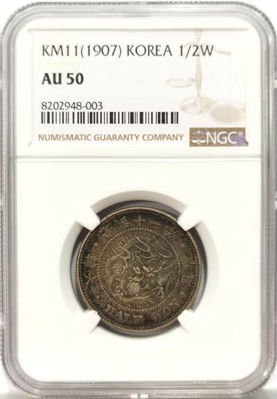 博洋堂世界钱币拍卖第134期（全场包邮） - NGC AU50 朝鲜1907年光武十一年半圆 小版稀少年份 黑金自然老彩，低评状态，舒服怡人