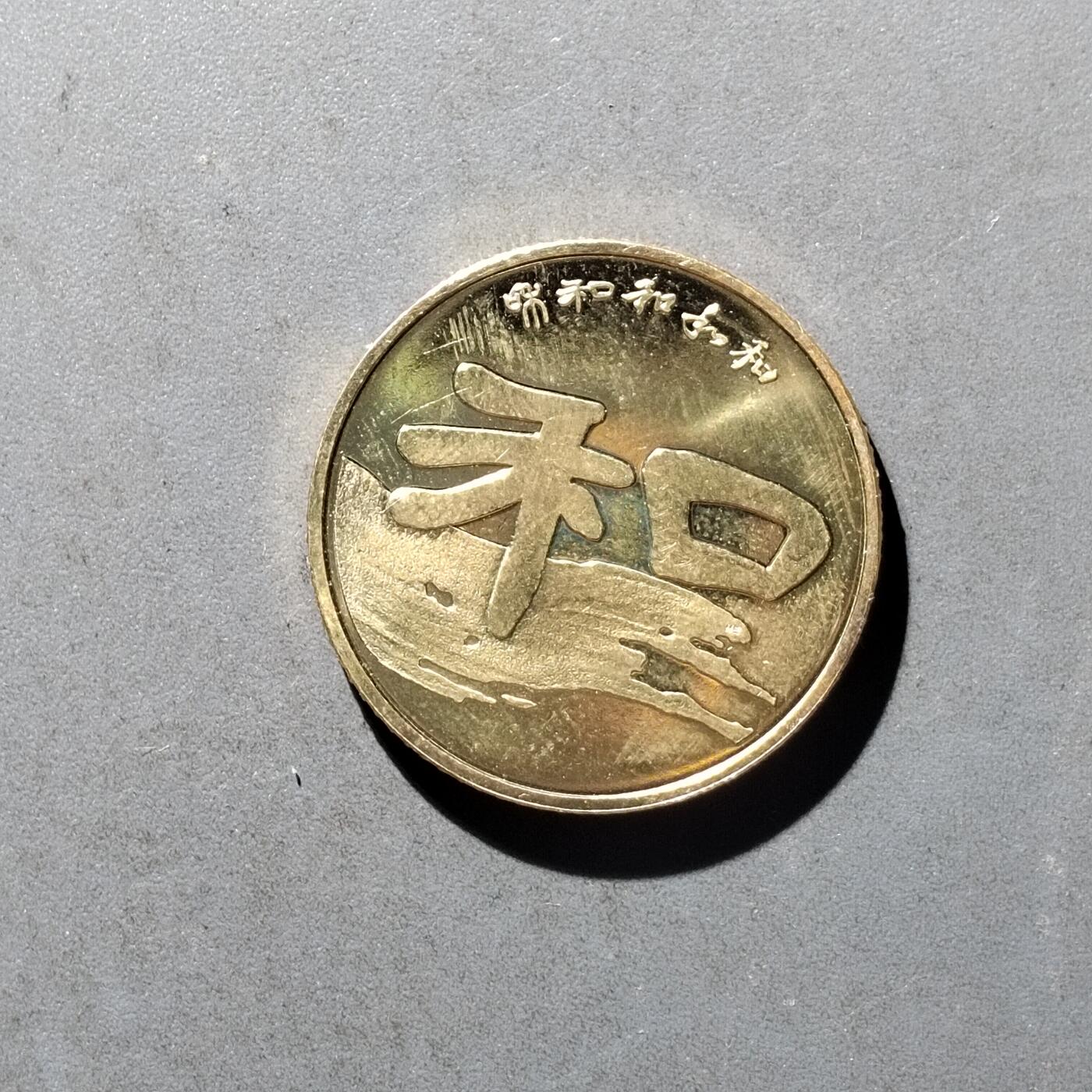 PCAI钱币8-473  杂钱小专场 和纪念币