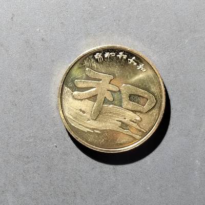 PCAI钱币8-473  杂钱小专场 - 和纪念币
