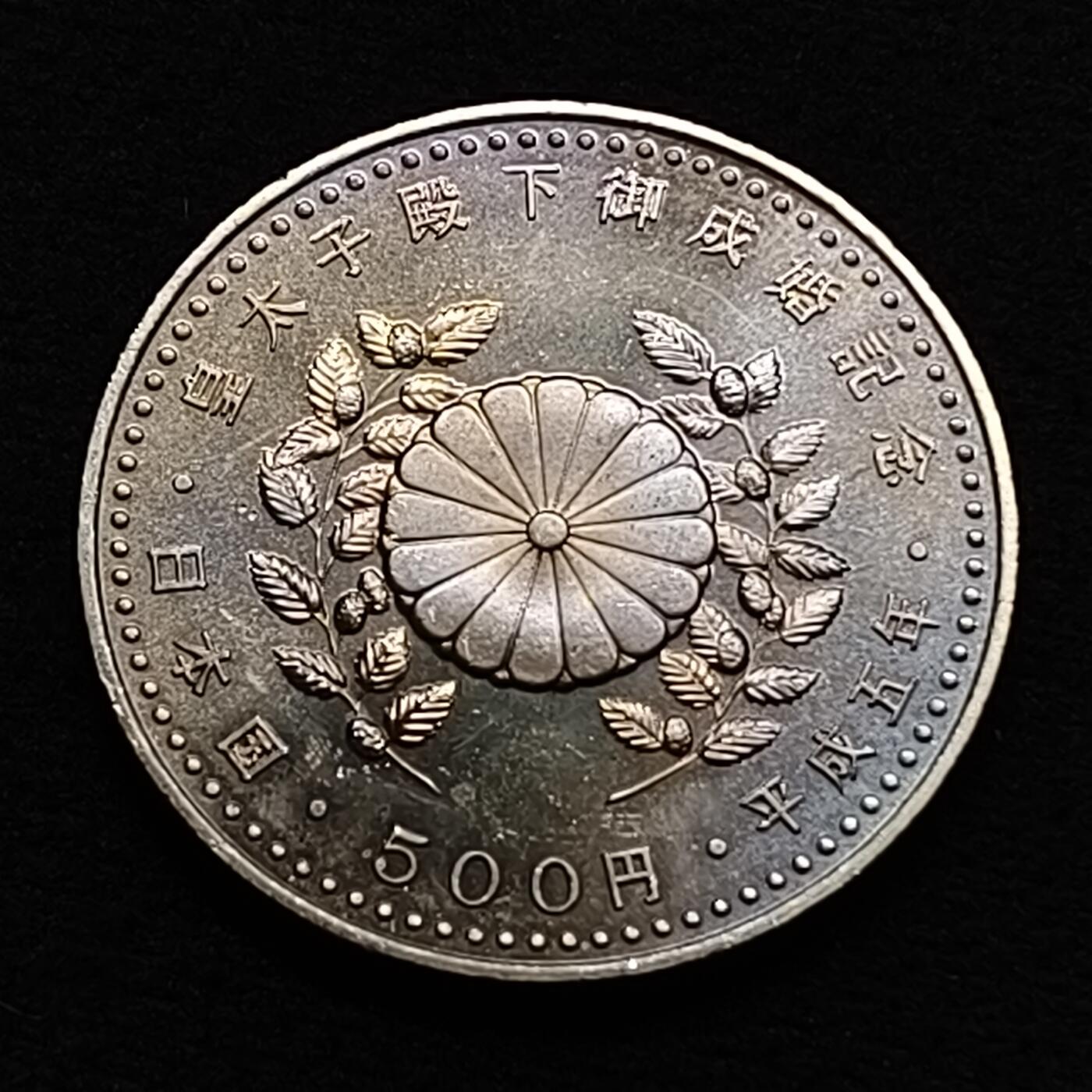 【全场包邮】纯粹捡漏拍449场 日本平成5年500円皇太子成婚纪念币