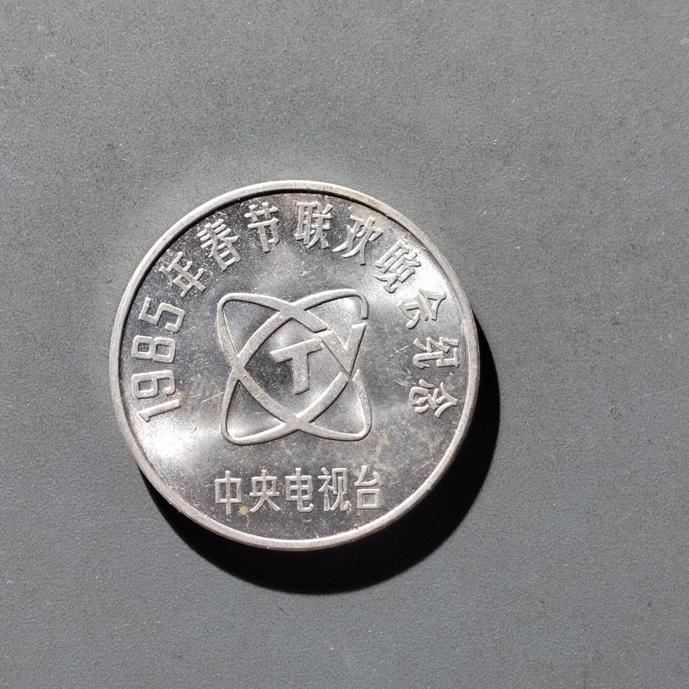 PCAI钱币8-473  杂钱小专场 春晚章