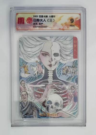 阳大大卡牌拍卖第65期（持续收拍品，周五晚上九点截拍，进群福利早知道） - 百里十周年礼盒 白骨夫人正中 9分 非严绘