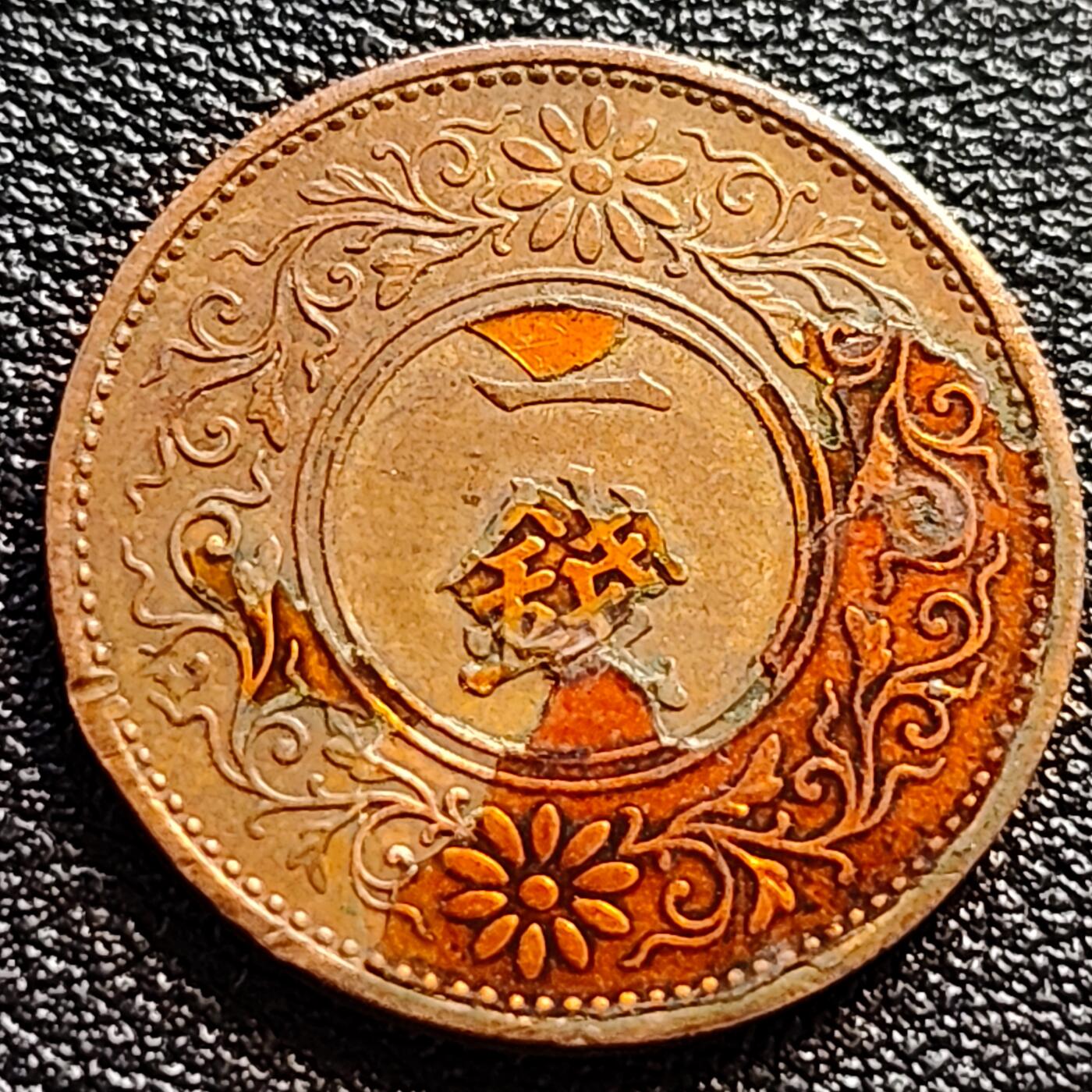 泉币菌-第73场-各国散币场 极美 日本昭和十三年 1938年 枫叶一钱铜币