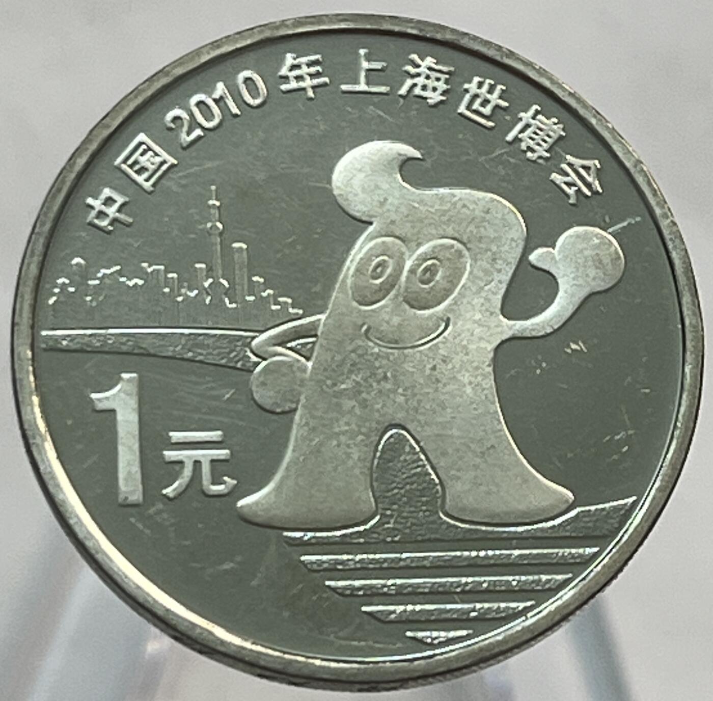 神仙姐姐-中外币专场21 2010年世博会纪念币1元