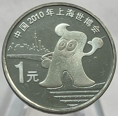 神仙姐姐-中外币专场21 - 2010年世博会纪念币1元