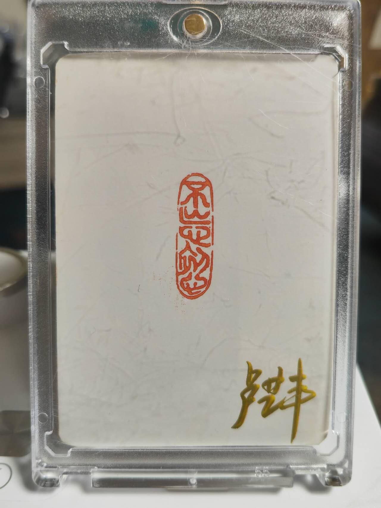 阳大大卡牌拍卖第65期（持续收拍品，周五晚上九点截拍，进群福利早知道）