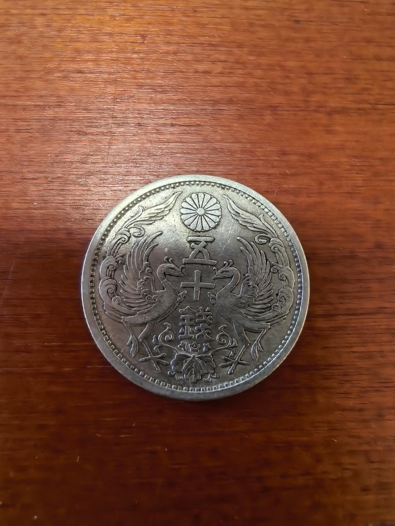 长老汇蛇年精选第三十四场拍卖 1933日本双凤50钱银币