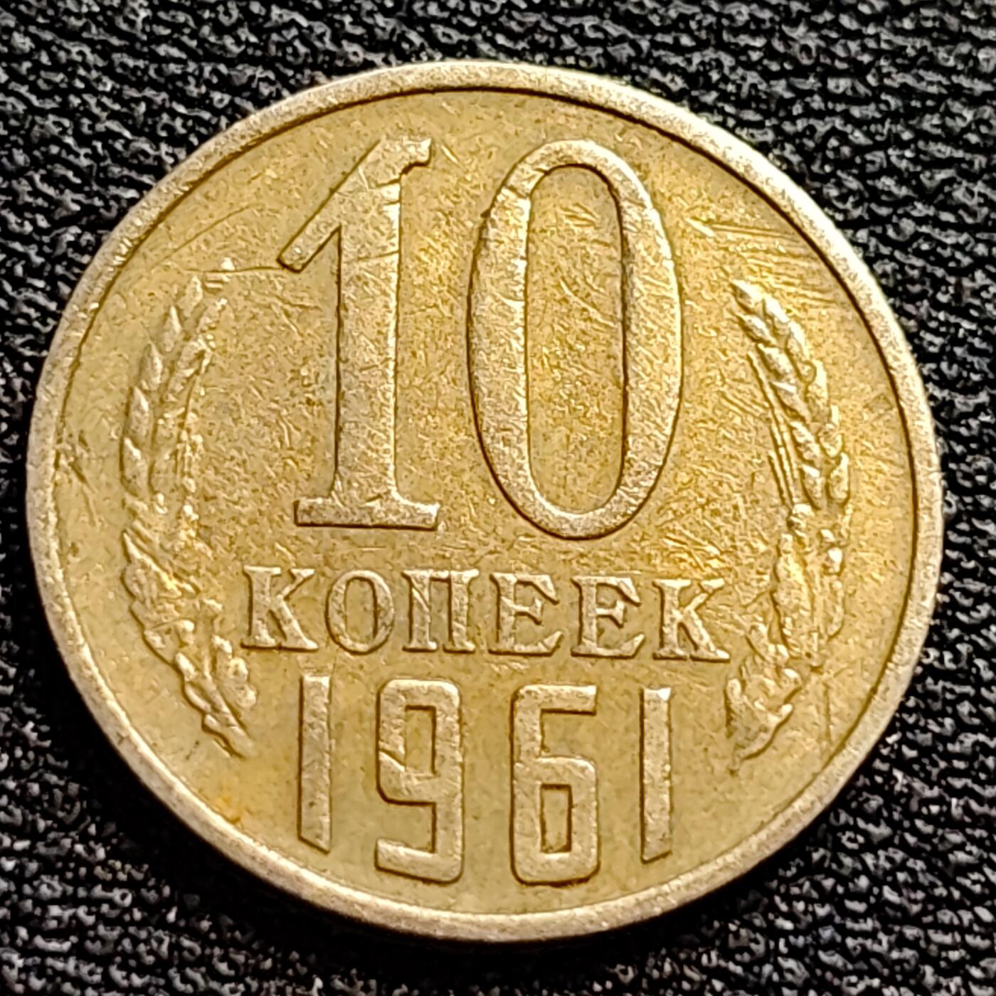 泉币菌-第73场-各国散币场 前苏联早期 1961年10戈比铜币 CCCP 镰刀锤头